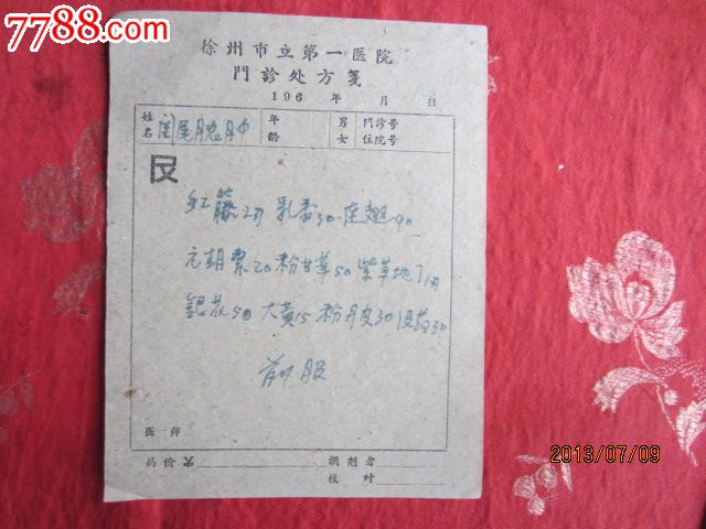 十年代徐州市第一医院门诊处方笺