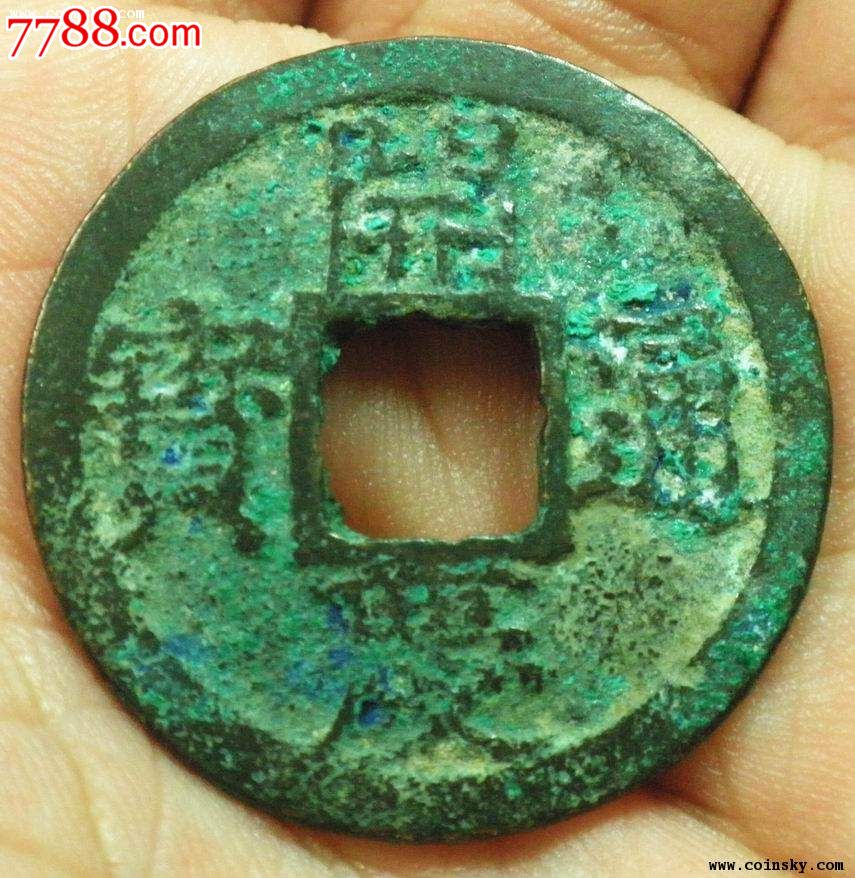 1663生坑极美开庆通宝背元293