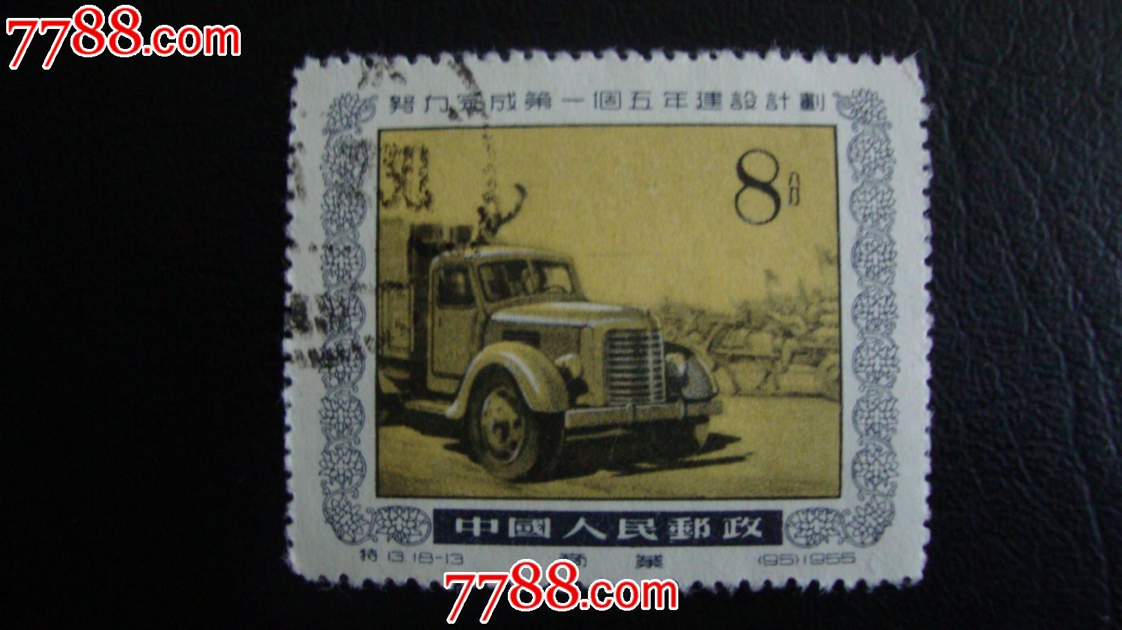 特13努力完成第一个五年计划-se18572363-新中国邮票-零售-7788收藏