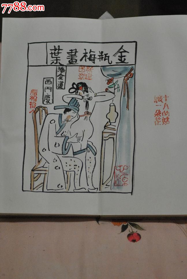 朱新建(款)(金瓶梅)--精典水墨漫画十开册页.(非常不错的房事四十招)