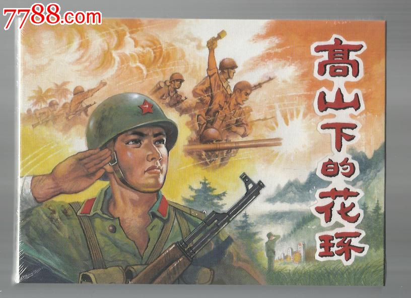 8折(现货)包邮--高山下的花环(32开大精)(布脊)