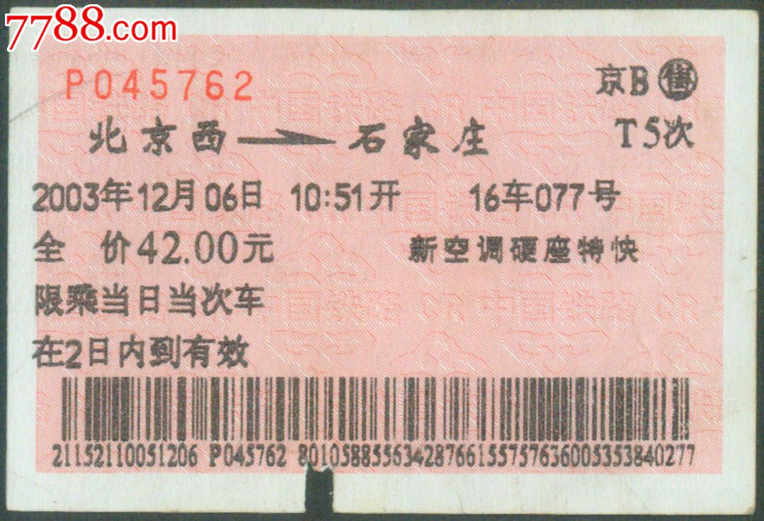 北京b-t5次(石家庄5762)2003.12.06