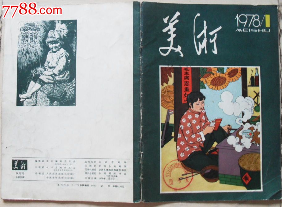 杂志《美术》双月刊1978年1期(总第12期-se18585533-绘画期刊-零售