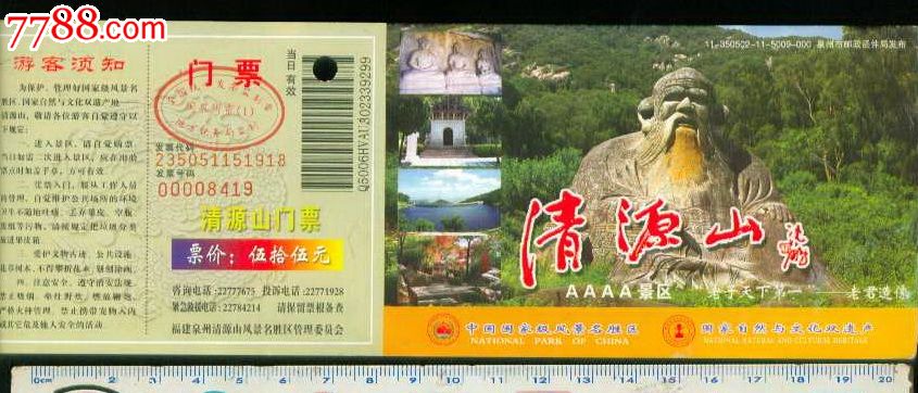 清源山--老君岩(马片)-se18588560-旅游景点门票-零售-7788收藏__收藏