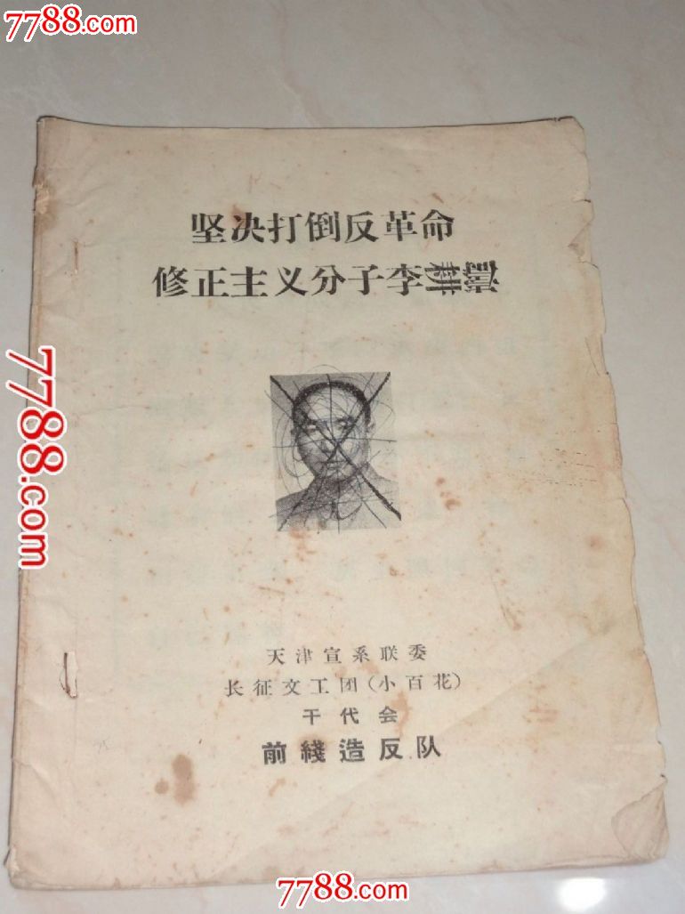 坚决打*反革命修正主义分子￥￥￥李耕涛
