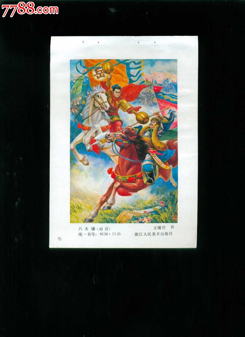 八大锤--王璠竹作