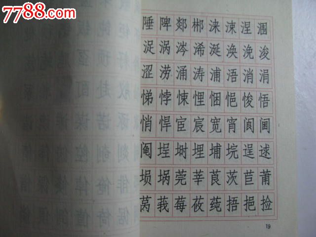 常用漢字仿宋體字帖