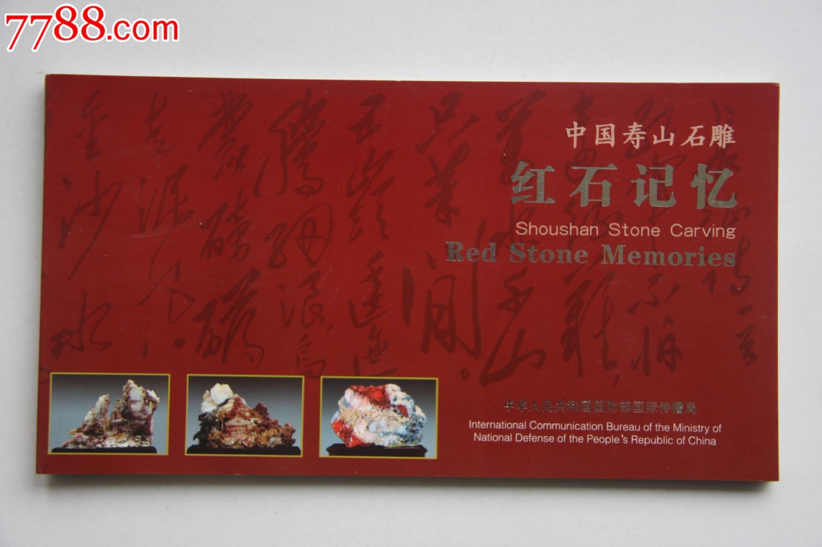 中国寿山石雕--红色记忆-se18617627-明信片/邮资片-零售-7788收藏