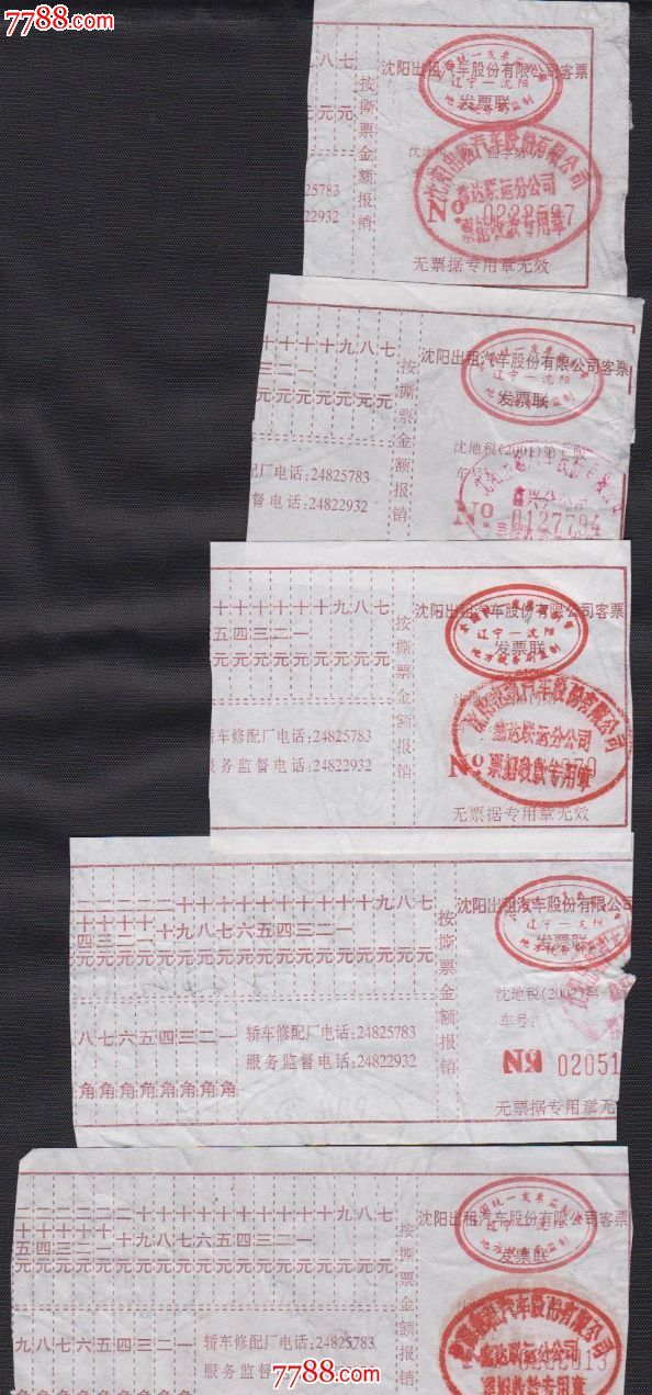 沈阳出租车票-价格:2.5000元-se18618824-汽车票-零售-7788收藏__收藏