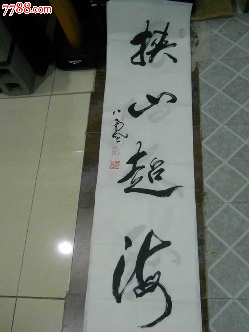 书法作品——挟山超海