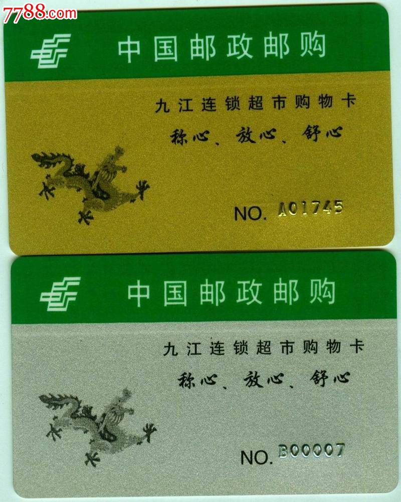 九江连锁超市购物卡中国邮政邮购