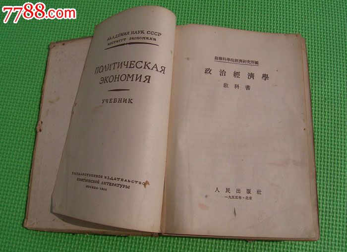 前苏联政治经济学教科书-价格:99元-se18628319-课本/教材-零售-7788