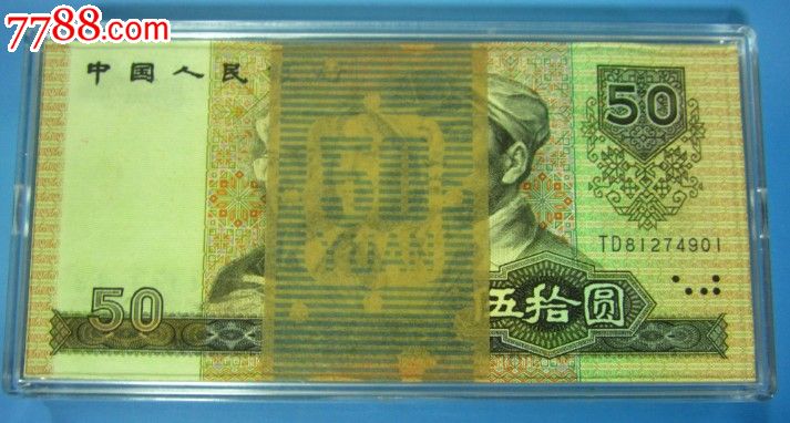 第四套人民币50元整刀*百连保真*正品特惠