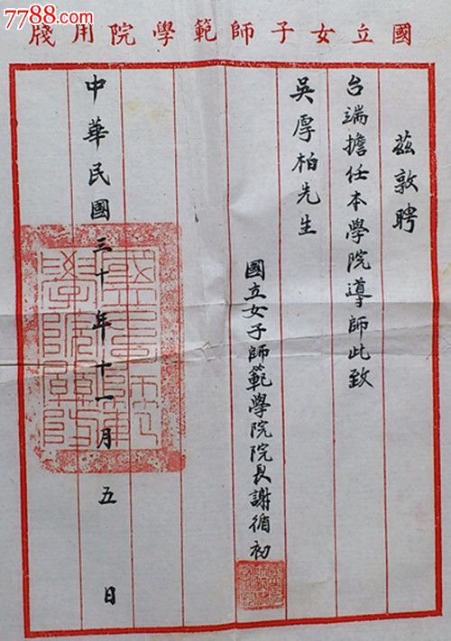 民国30年国立女子……学院聘书.