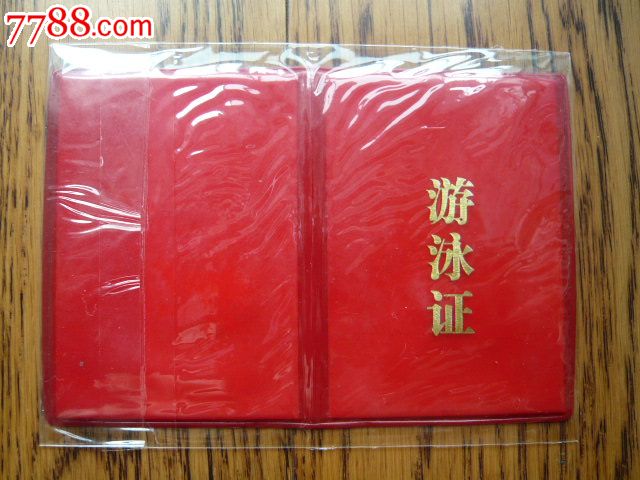 游泳证一本--胜利油田