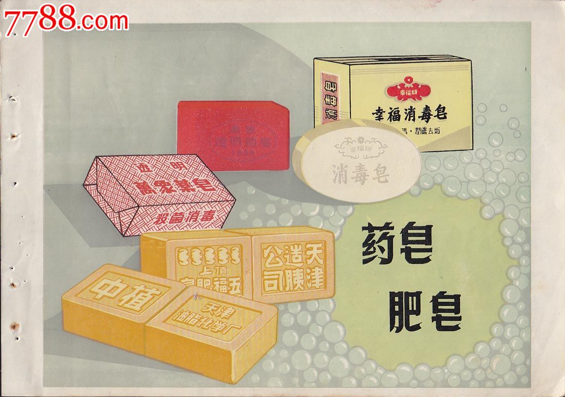 早期广告------药皂,肥皂