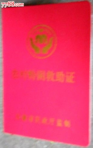 农村特困救助证