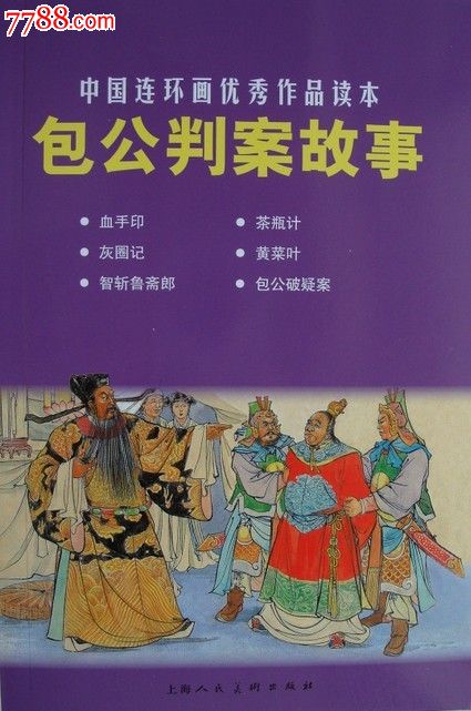 包公判案故事(中國連環畫優秀作品讀本)上美新書現貨