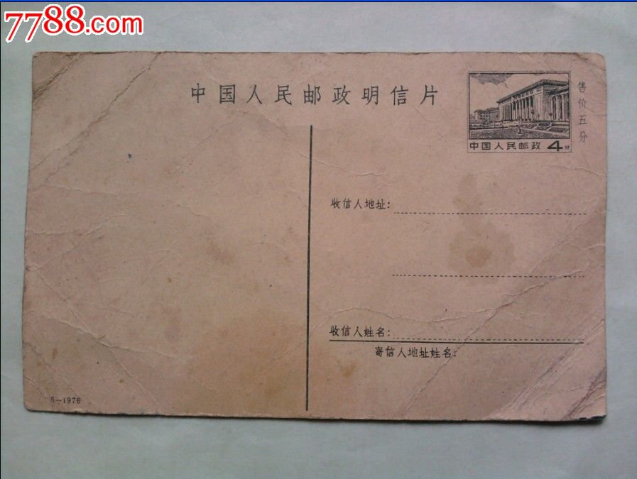 1976年邮政明信片（原4分改5分）-明信片/邮资片-7788旧书网