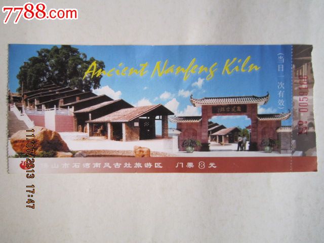 南风古灶旅游区-旅游景点门票--se18654024-零售-7788收藏__收藏热线