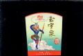 玉宇泉_許昌收藏社