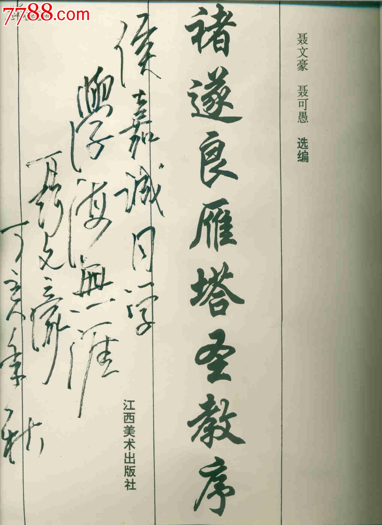 褚遂良雁塔圣教序(8开本/96年1版2印)作者签名本