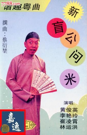 谐趣粤曲粤剧新盲公问米赠送cd一张黄俊英林运洪李艳玲