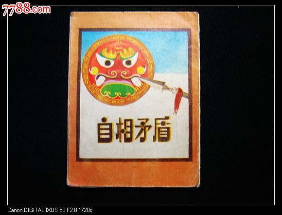 自相矛盾彩色折叠美术电影