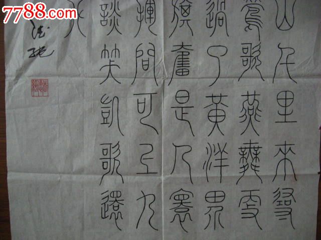 张德纯《水调歌头·重上井冈山》_书法原作_第4张_7788字画网