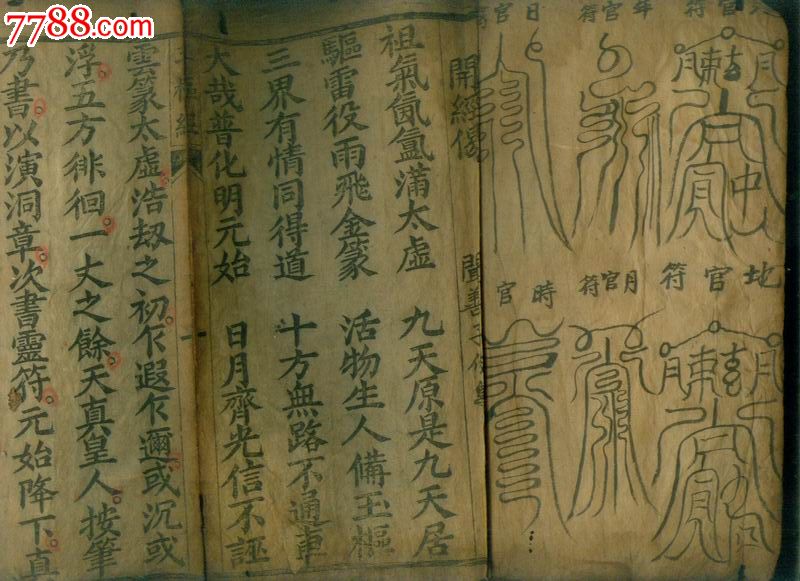 木刻印板九天应元雷声普化天尊玉枢宝经经折本60面,书内多符咒