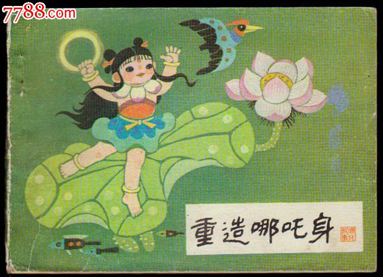 重造哪吒身