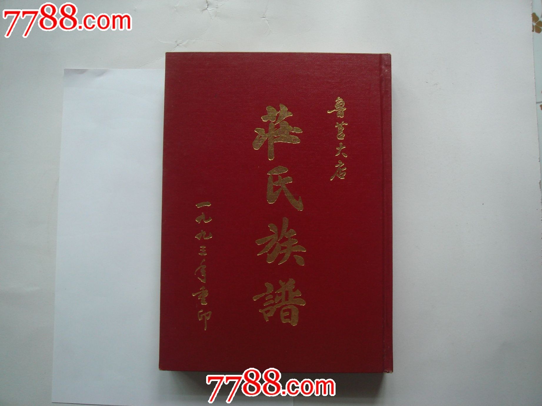 鲁莒大店[庄氏族谱]总谱,清光绪32年续修族谱,93年重印,9品