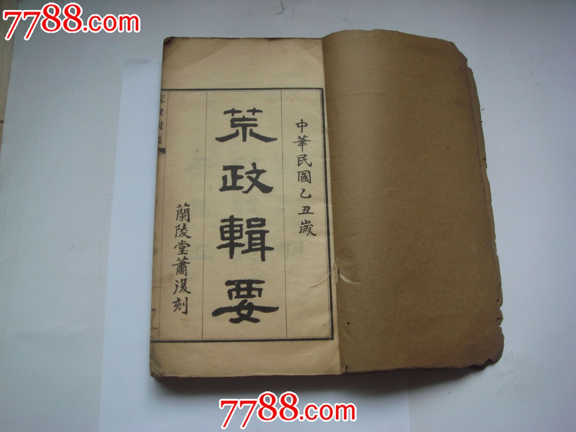 荒政辑要,上下册,清嘉庆汪志伊纂,8品