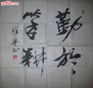 画家罗宁书法作者为原陕西国画院常务副院长陕西省美术博物馆馆长