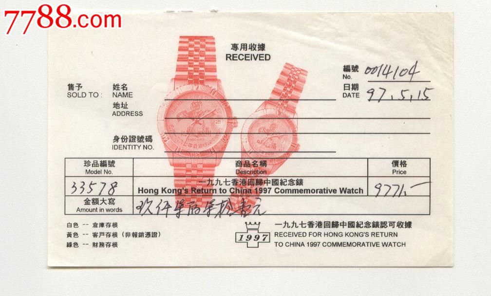 九七香港回归手表收据