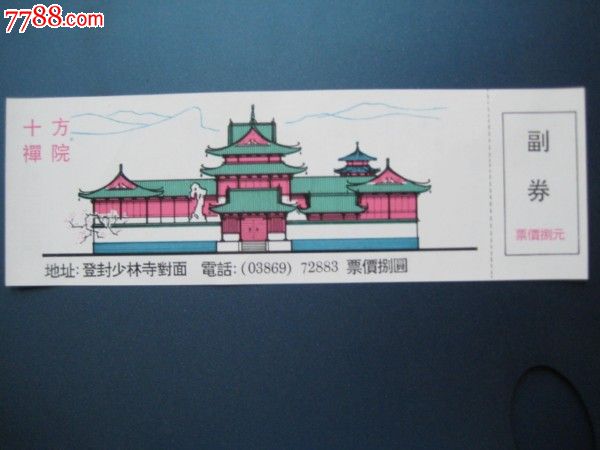 少林寺十禪方院門券_價格3元【卡游天下】_第1張_7788收藏__收藏?zé)峋€