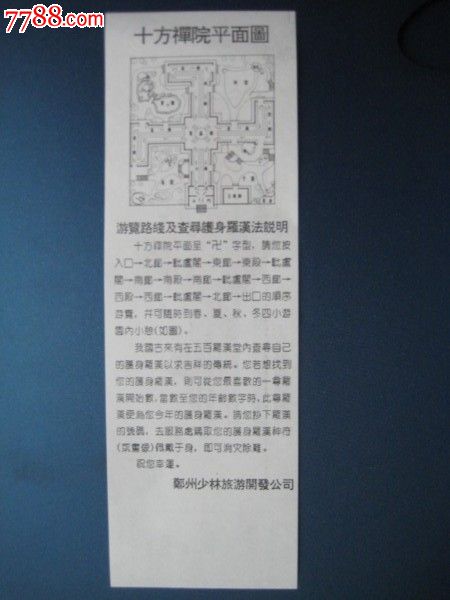 少林寺十禪方院門券_價格3元【卡游天下】_第2張_7788收藏__收藏?zé)峋€