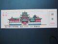 少林寺十禪方院門券(se18700624)_卡游天下
