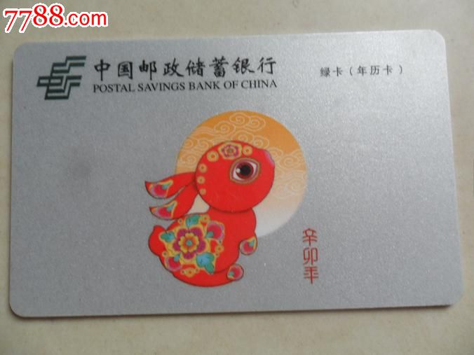 邮政储蓄银行生肖年历卡