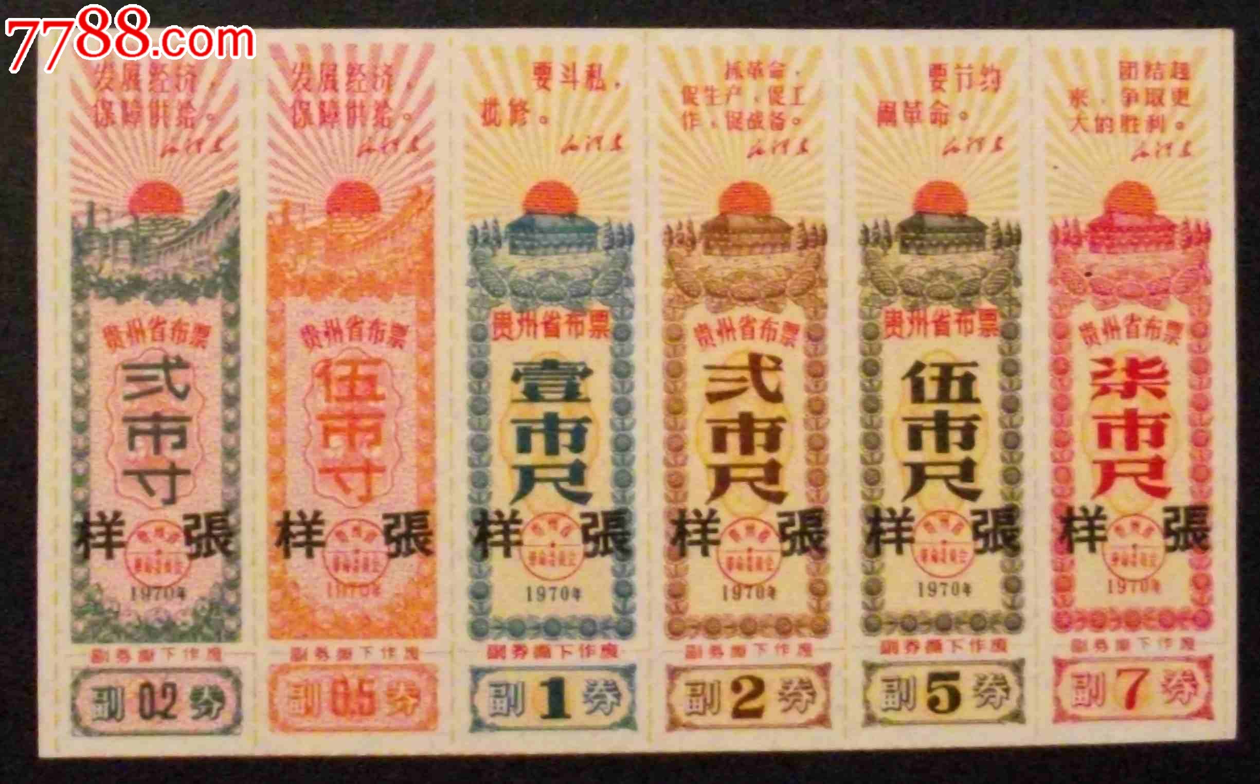 贵州70年布票[样张]_第1张_7788收藏__中国收藏热线