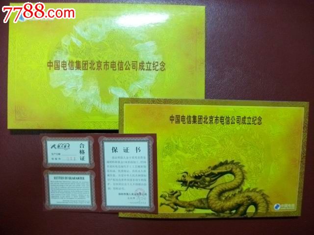 中国电信集团北京市电信公司成立纪念【北京电