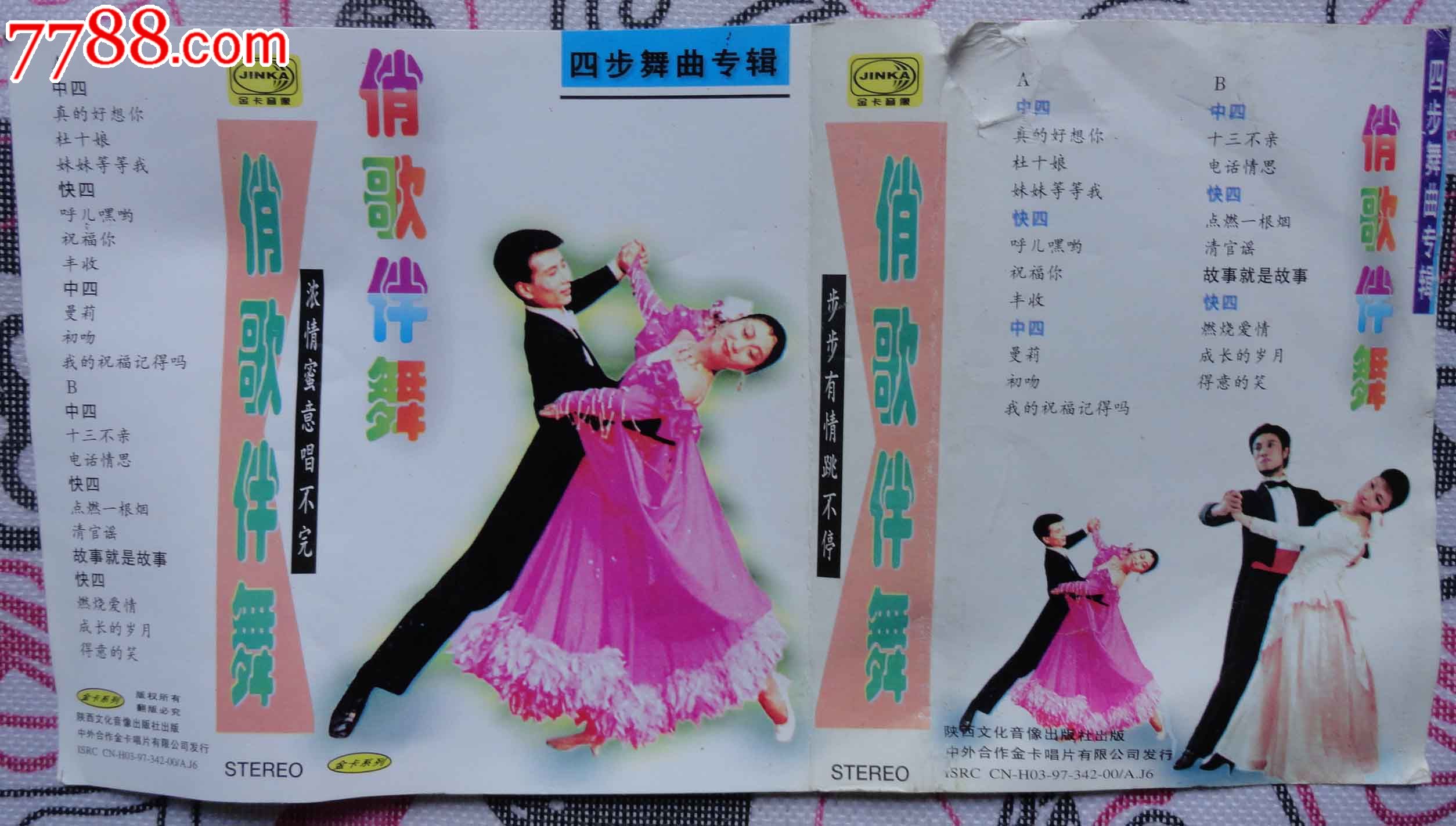 俏歌伴舞四步舞曲专集(纯音乐伴奏)磁带数字化无损高品质