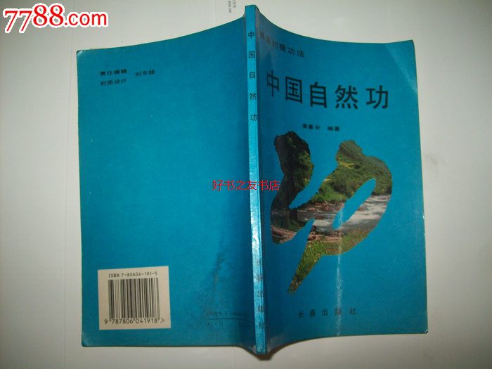 佛家初乘功法--中国自然功--94年一版一印