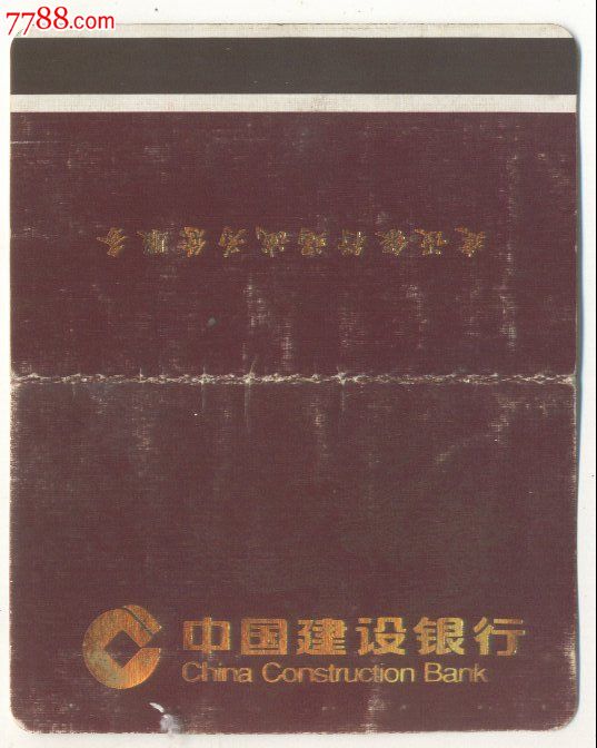 中国建设银行_价格3元_第1张_7788收藏__收藏热线