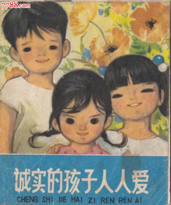 诚实的孩子人人爱-价格:10元-se18746160-连环画/小人书-零售-7788收藏__收藏热线