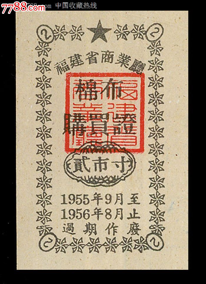 福建1955年布票--贰市尺:年代悠久
