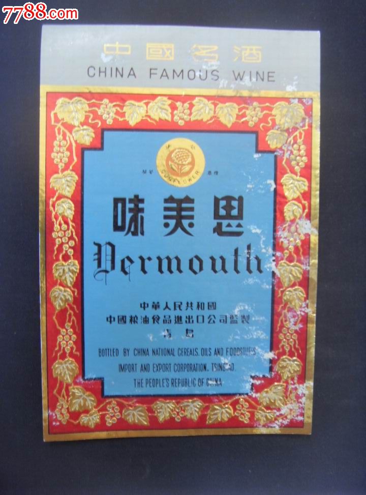 味美思酒标系列,一斤半装!