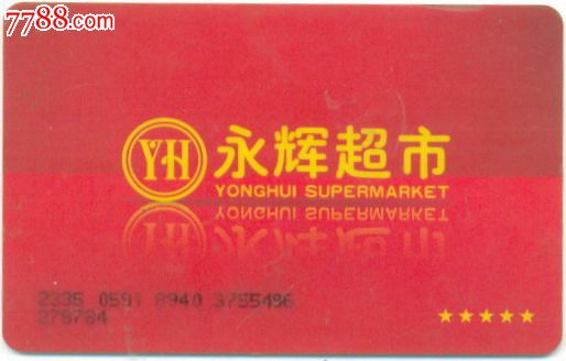购物卡—早期永辉超市购物卡(星星)