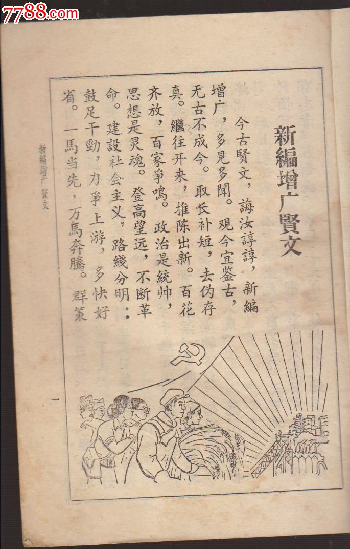 1959年新編增廣賢文-湖南人民出版社