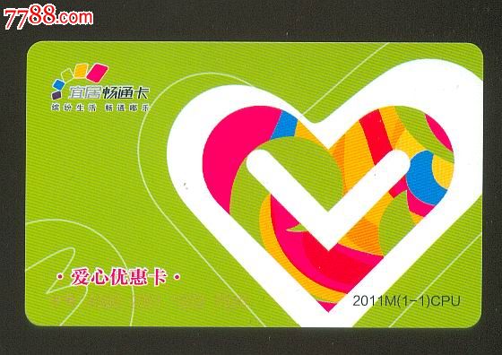 爱心优惠卡